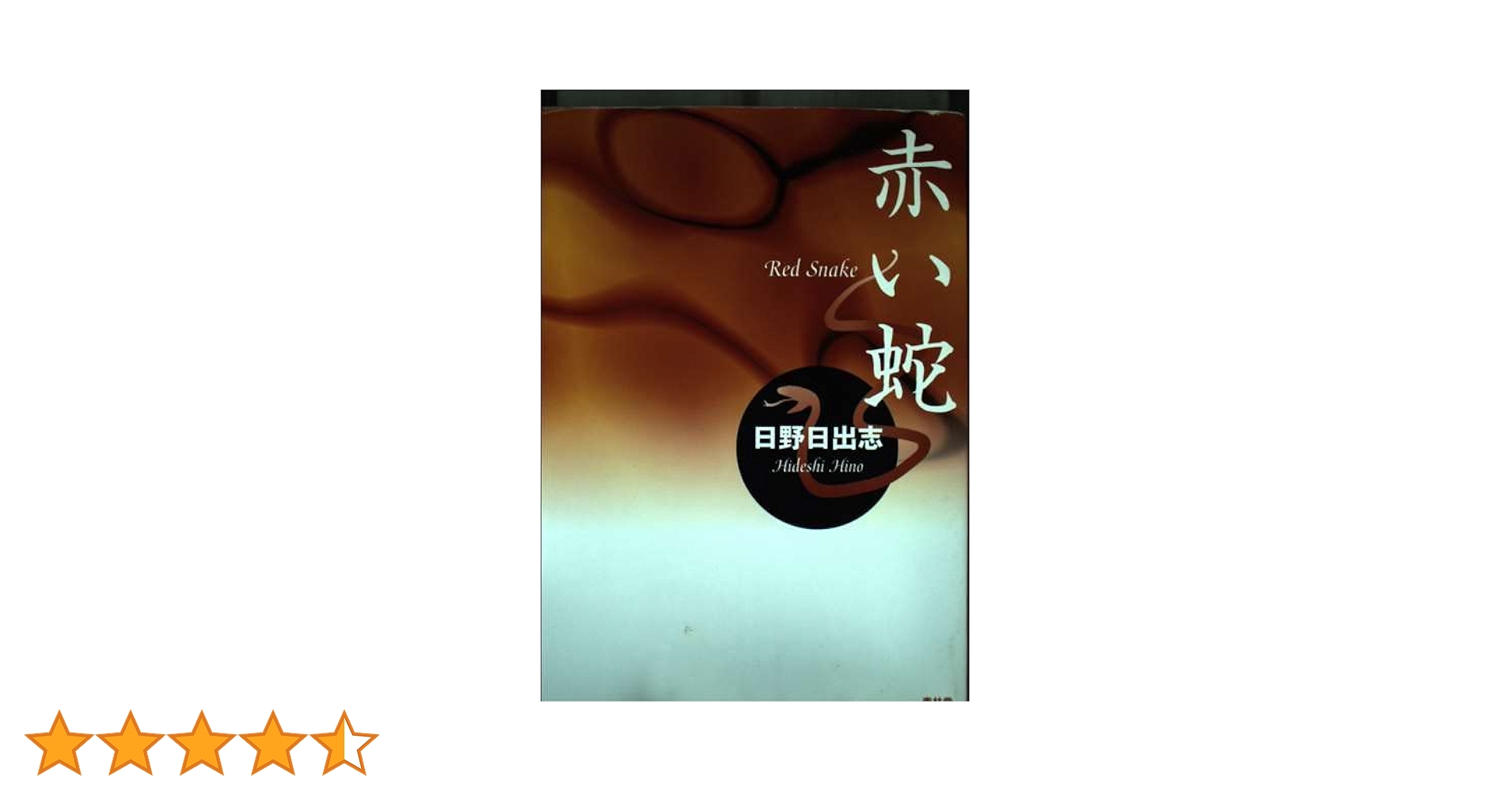 赤い蛇 | 日野 日出志 |本 | 通販 | Amazon